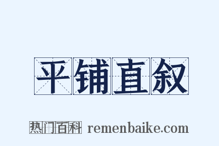 平铺直叙是什么意思的图片